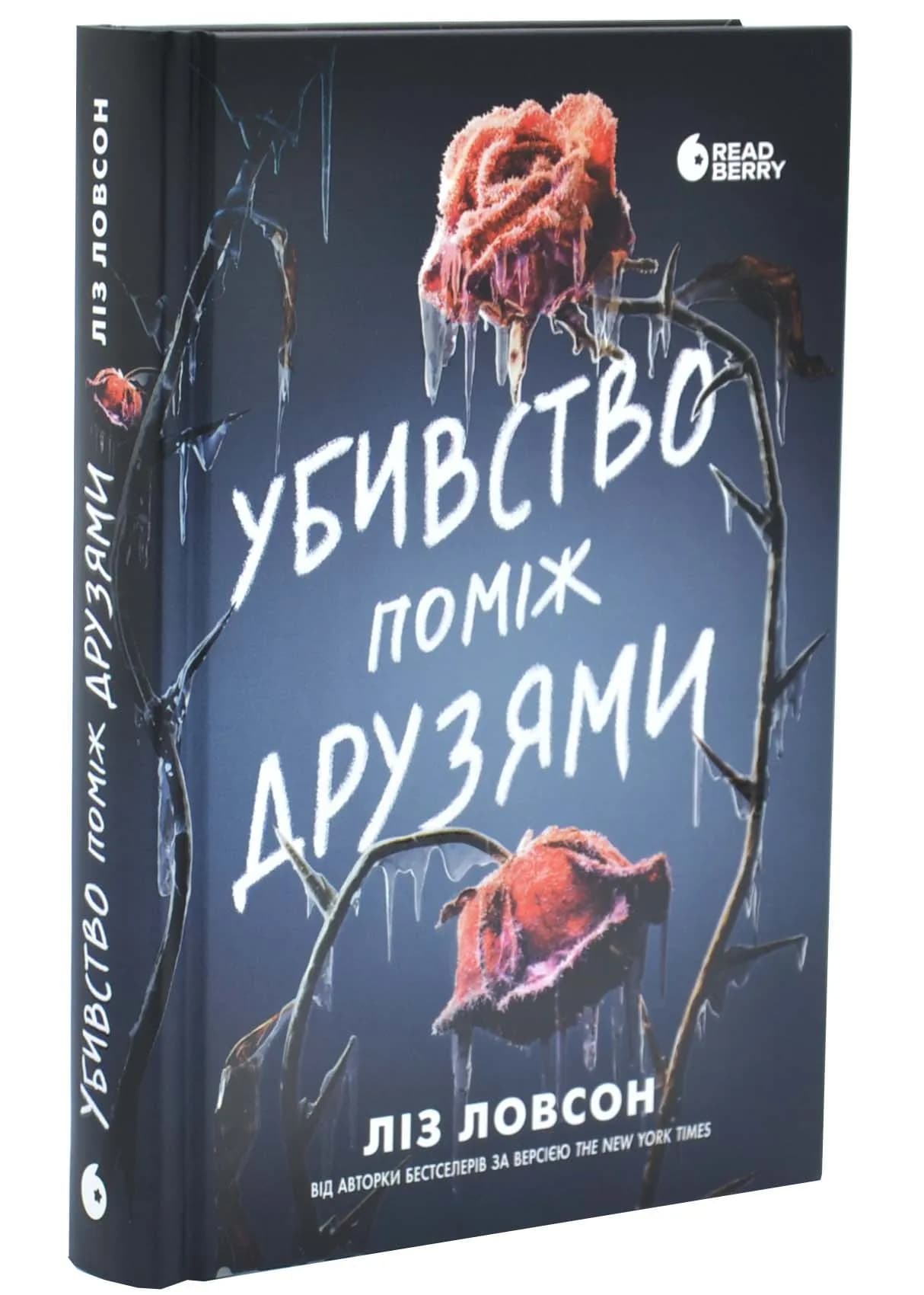 Убивство поміж друзями