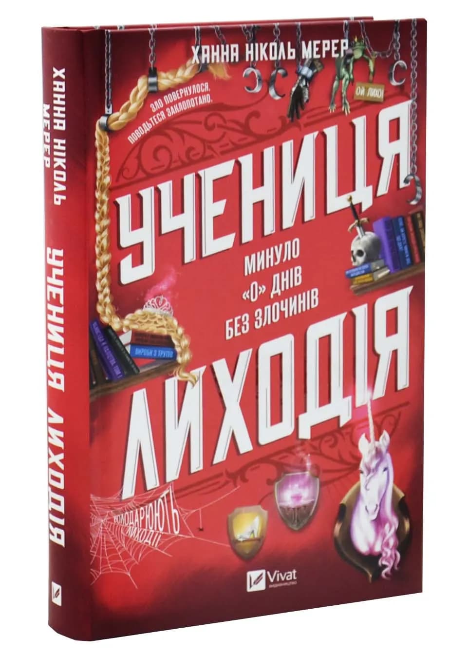 Учениця лиходія. Книга 2