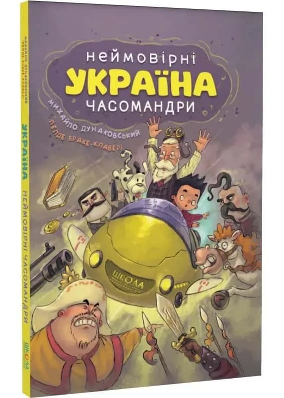 УКРАЇНА. Неймовірні часомандри (комікси)
