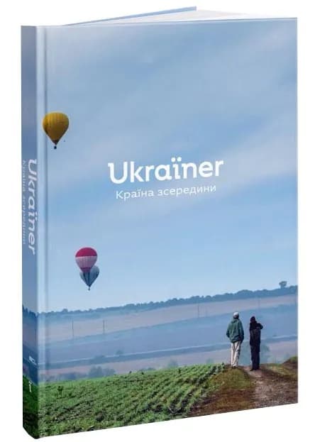 Ukraїner. Країна зсередини