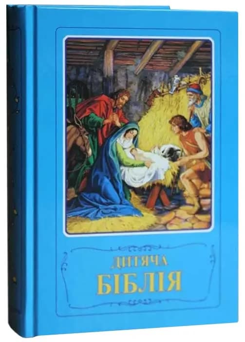 Дитяча Біблія. Біблійні оповідання в малюнках (3033)