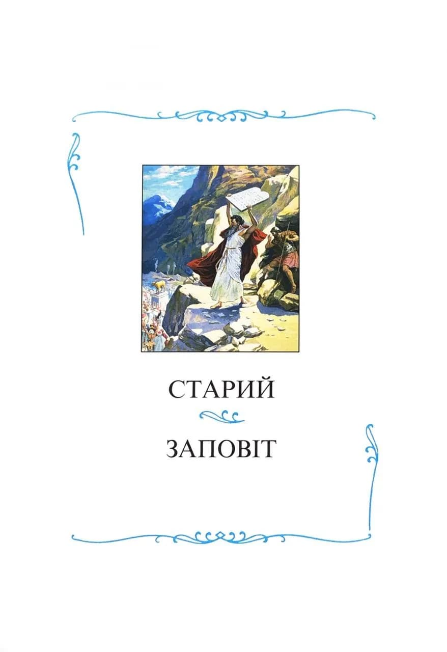 Дитяча Біблія. Біблійні оповідання в малюнках (3033) — мініатюра 2