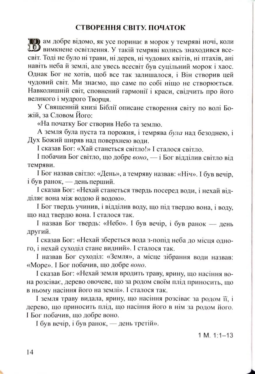 Дитяча Біблія. Біблійні оповідання в малюнках (3033) — мініатюра 3