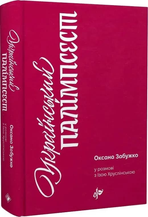 Український палімпсест