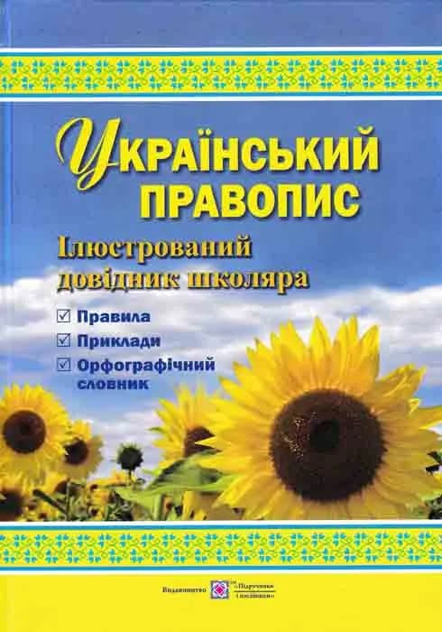 Український правопис