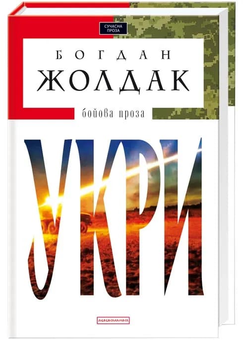 Укри