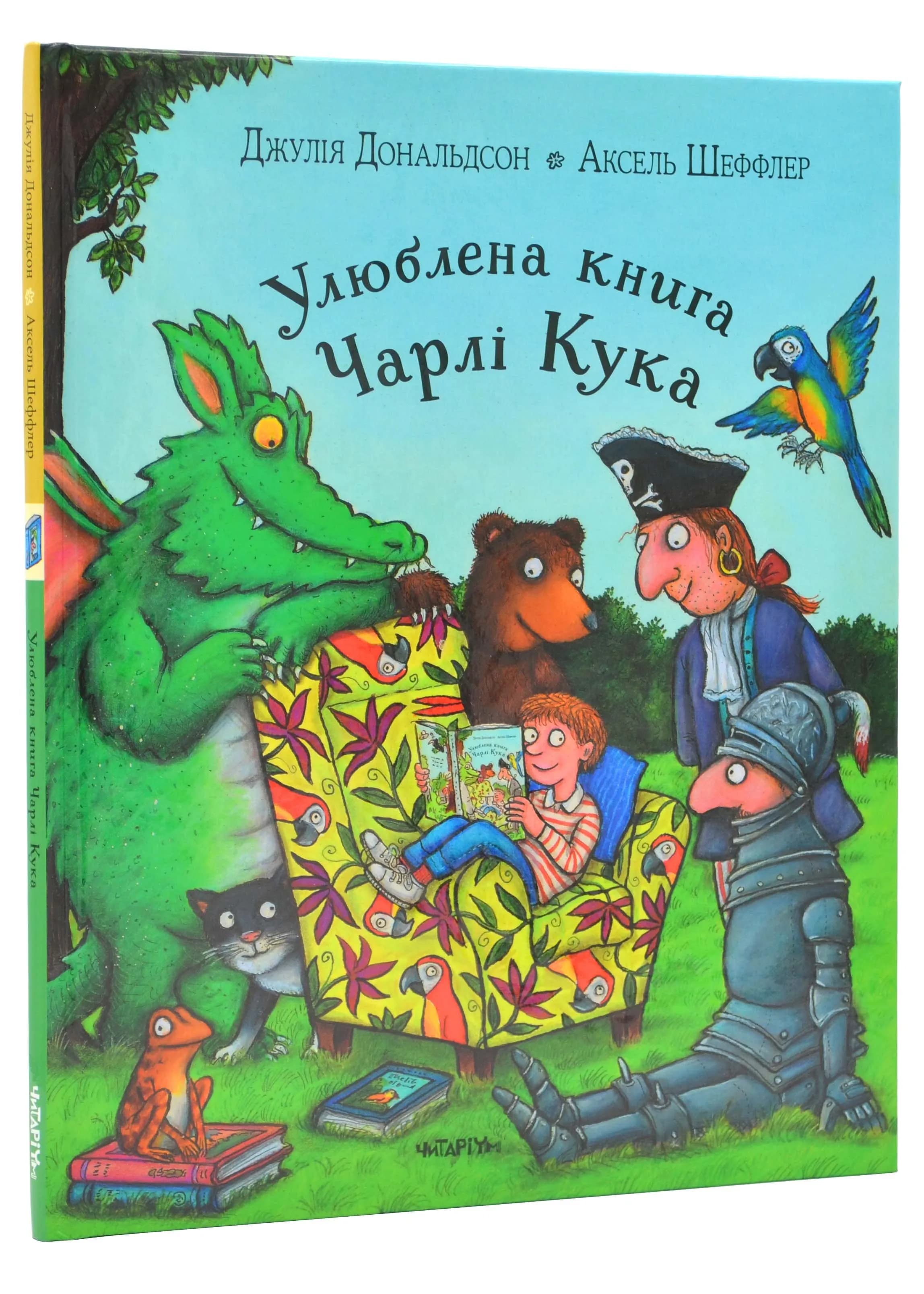 Улюблена книга Чарлі Кука