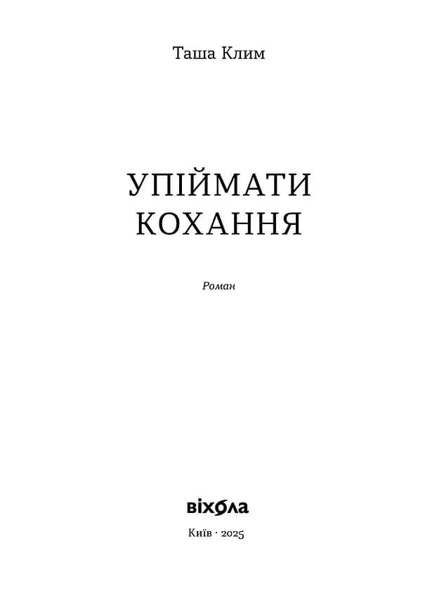 Упіймати кохання — мініатюра 2