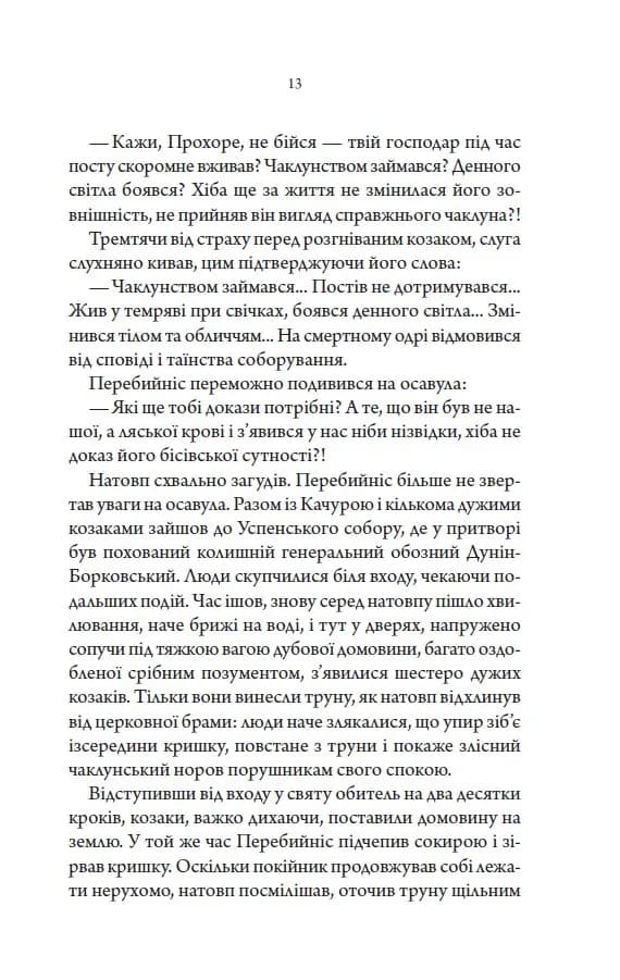 Упир. Слідами монстрів. Хроніки лікаря. Книга 1 — мініатюра 8