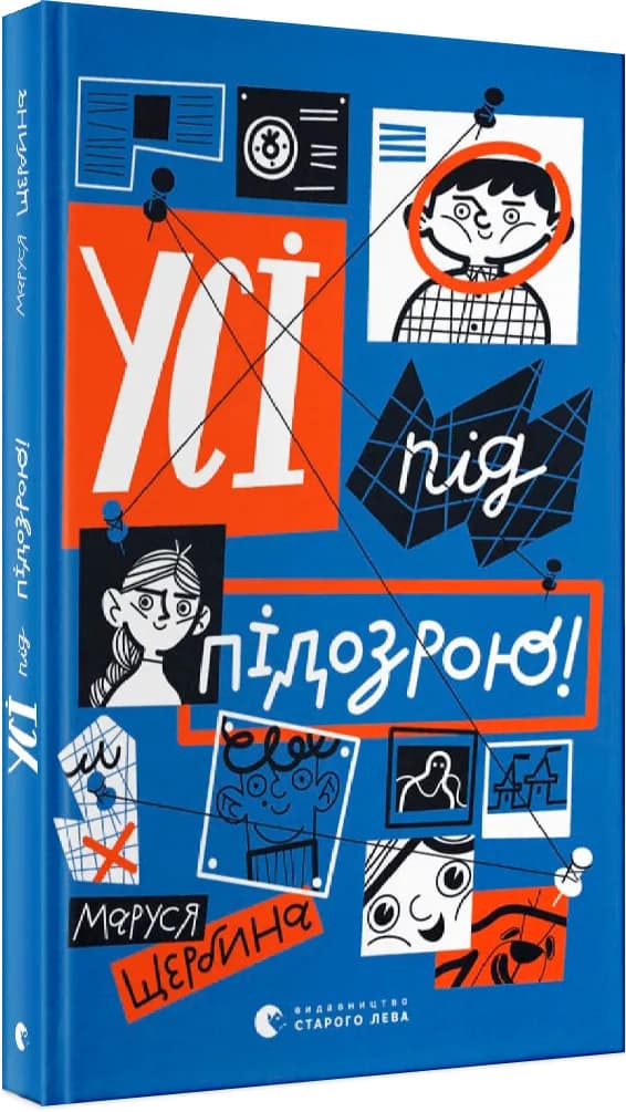 Усі під підозрою!