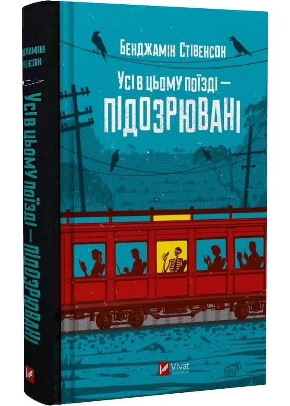 Усі в цьому поїзді — підозрювані