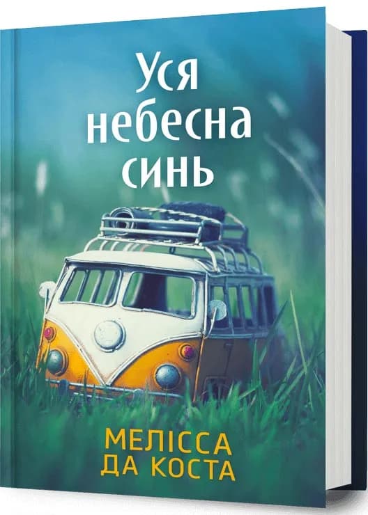 Уся небесна синь