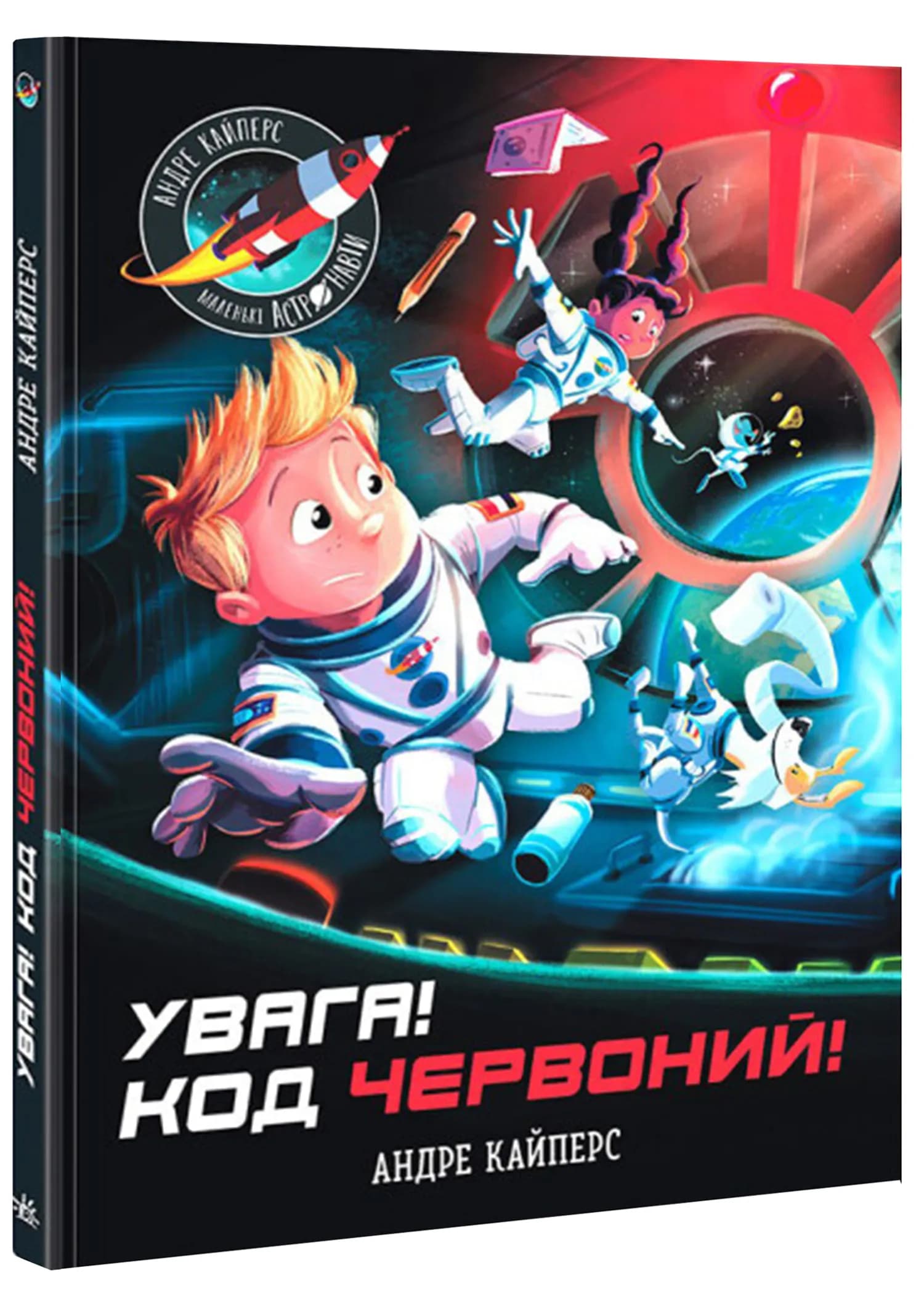 Увага! Код Червоний!