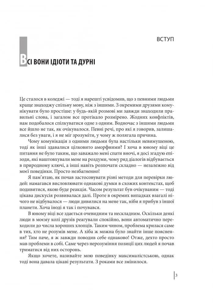 В оточенні ідіотів, або Як зрозуміти тих, кого неможливо зрозуміти Т. Еріксон — мініатюра 3
