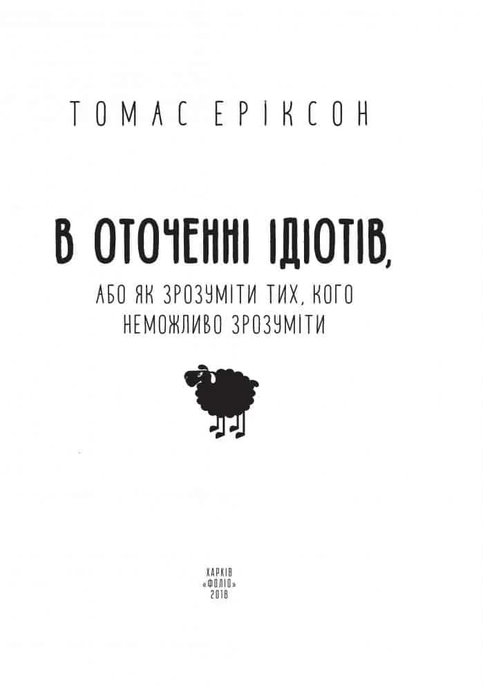 В оточенні ідіотів, або Як зрозуміти тих, кого неможливо зрозуміти Т. Еріксон — мініатюра 2