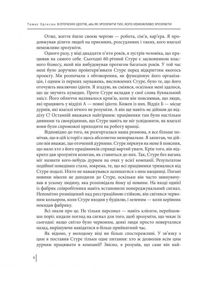 В оточенні ідіотів, або Як зрозуміти тих, кого неможливо зрозуміти Т. Еріксон — мініатюра 4