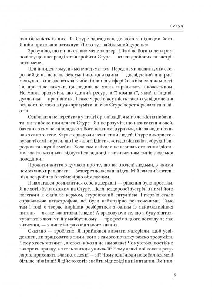 В оточенні ідіотів, або Як зрозуміти тих, кого неможливо зрозуміти Т. Еріксон — мініатюра 5