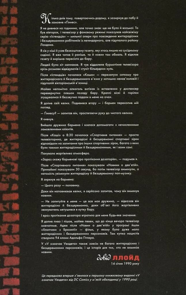 V означає Vендета — мініатюра 3