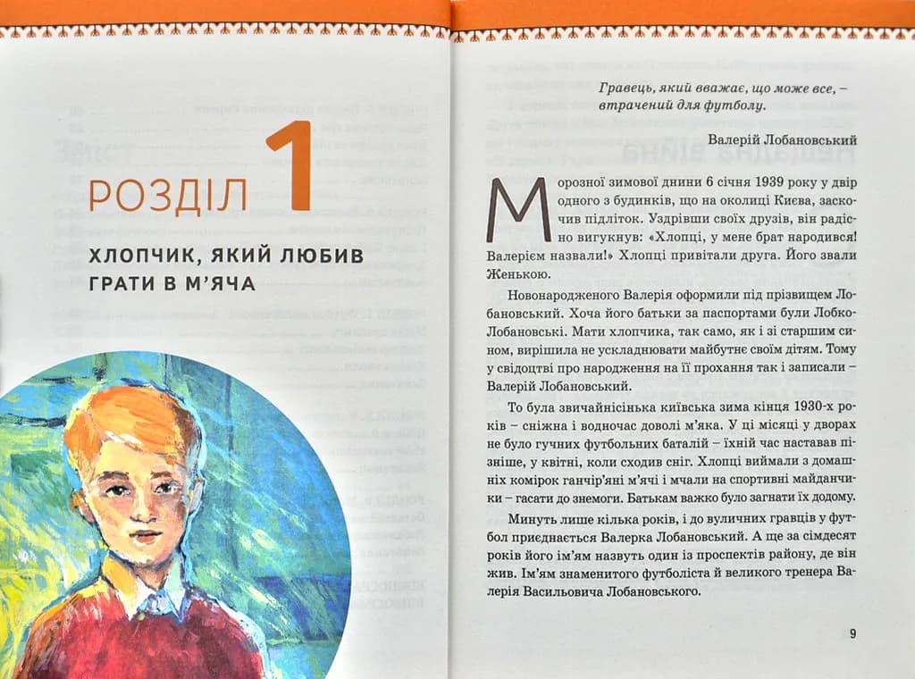 Валерій Лобановський — мініатюра 3