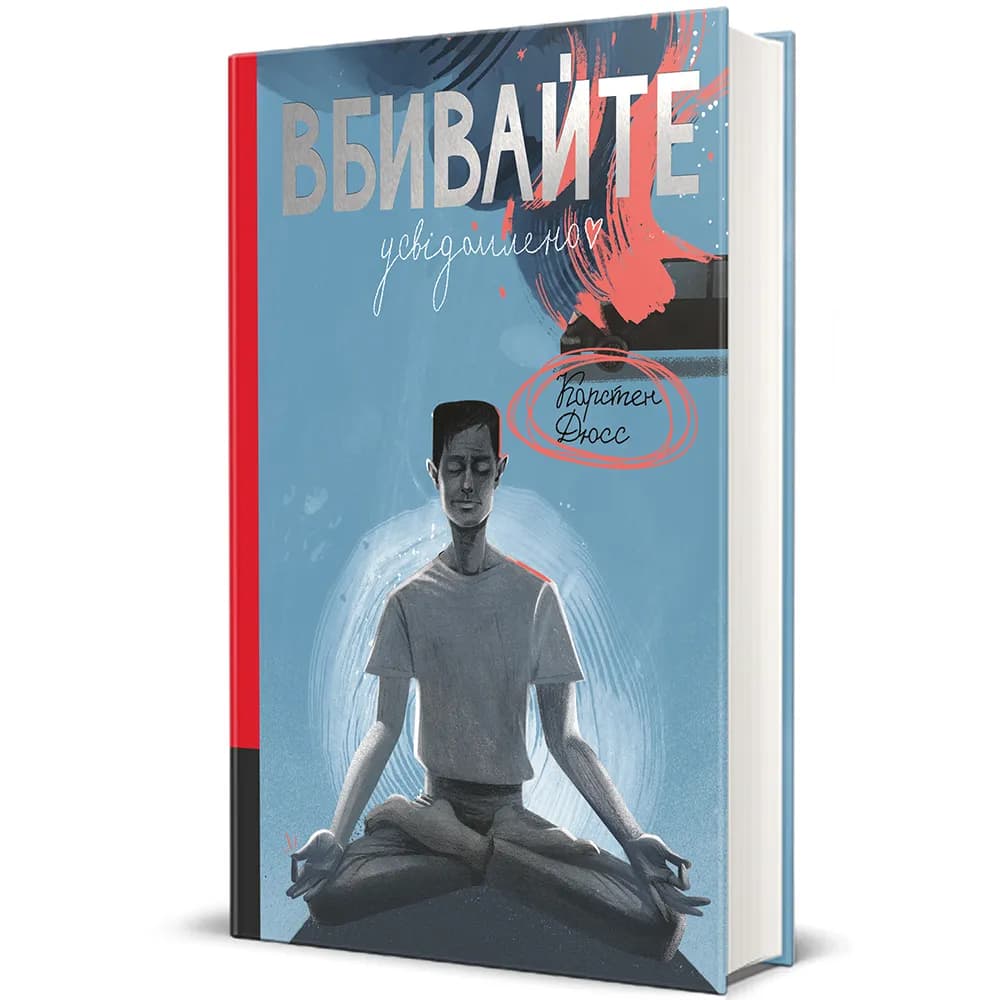 Вбивайте усвідомлено — мініатюра 2