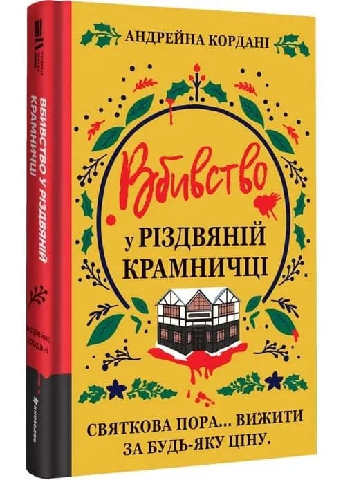 Вбивство у різдвяній крамничці