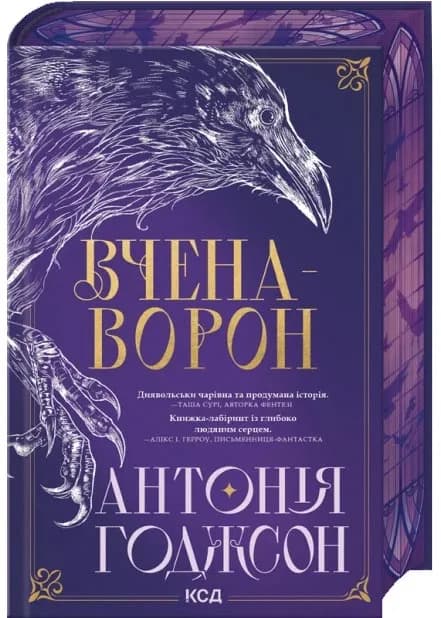 Вчена-Ворон. Вічний шлях. Книга 1