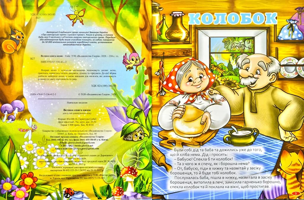 Велика книга казок (Глорія) — мініатюра 2