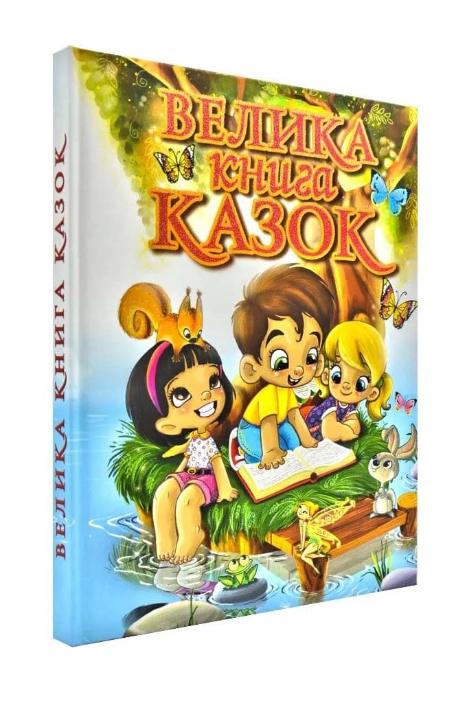 Велика книга казок (Глорія)