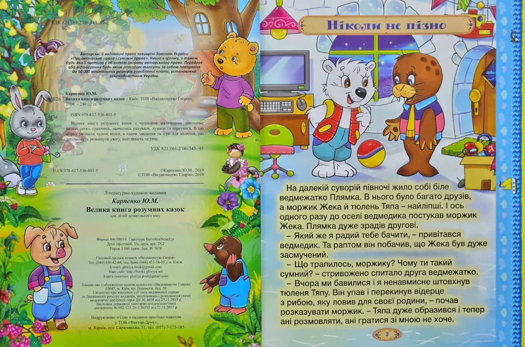 Велика книга розумних казок — мініатюра 2