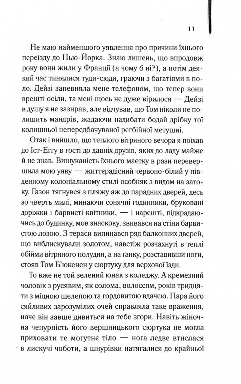Великий Гетсбі — мініатюра 8