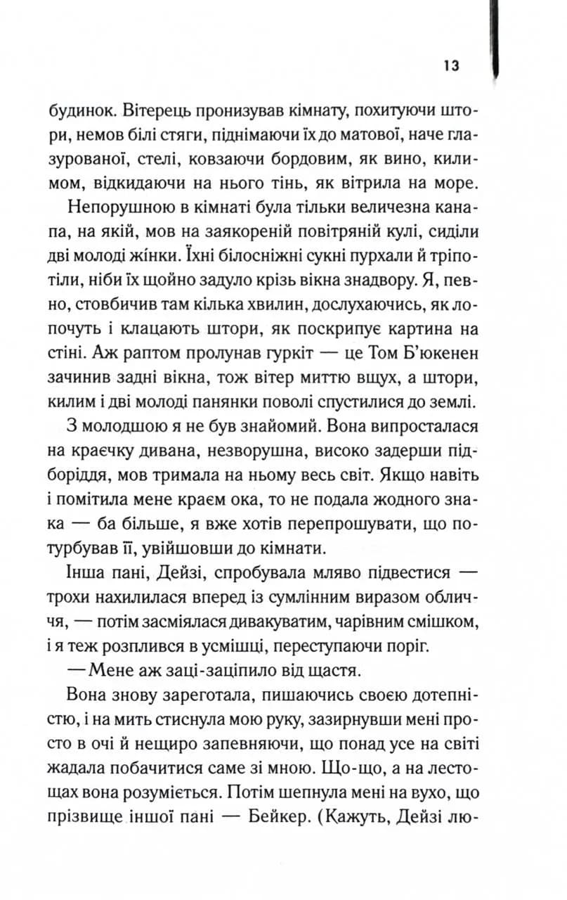 Великий Гетсбі — мініатюра 10