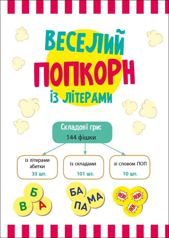 Веселий попкорн із буквами — мініатюра 2