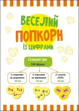 Веселий попкорн із цифрами — мініатюра 2