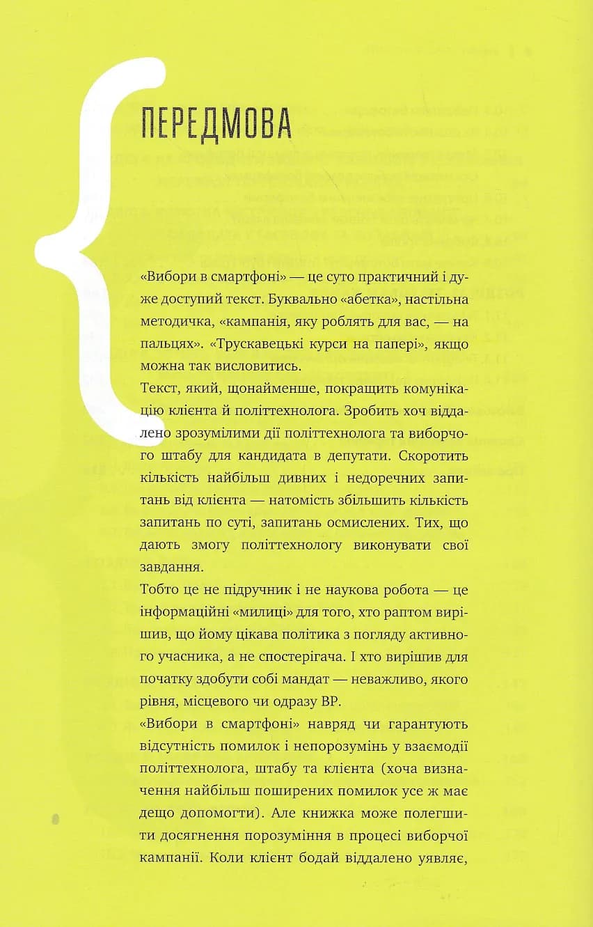 Вибори в смартфоні — мініатюра 2