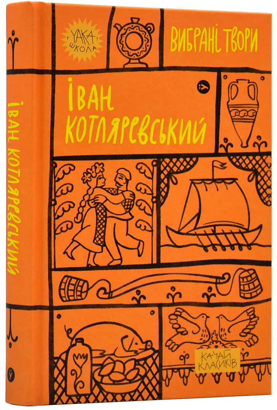 Іван Котляревський. Вибрані твори