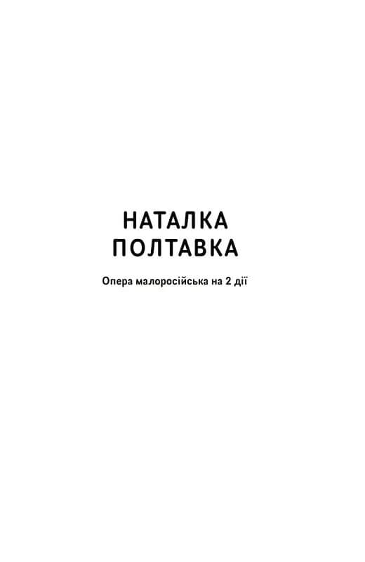 Іван Котляревський. Вибрані твори — мініатюра 3