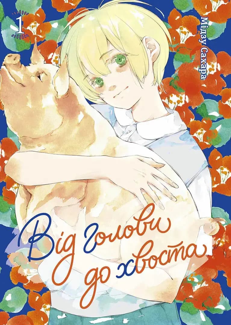 Від голови до хвоста. Том 1 — мініатюра 2