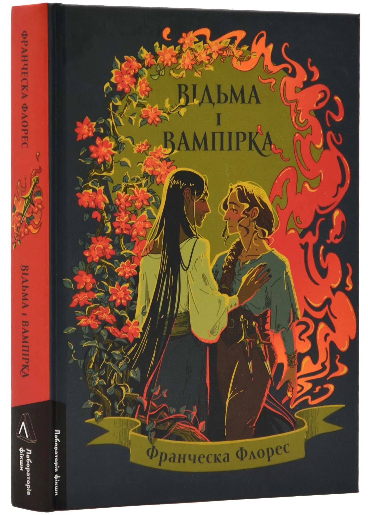 Відьма і вампірка