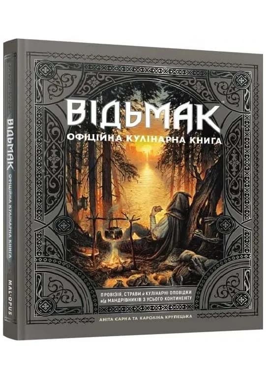 Відьмак. Офіційна кулінарна книга 