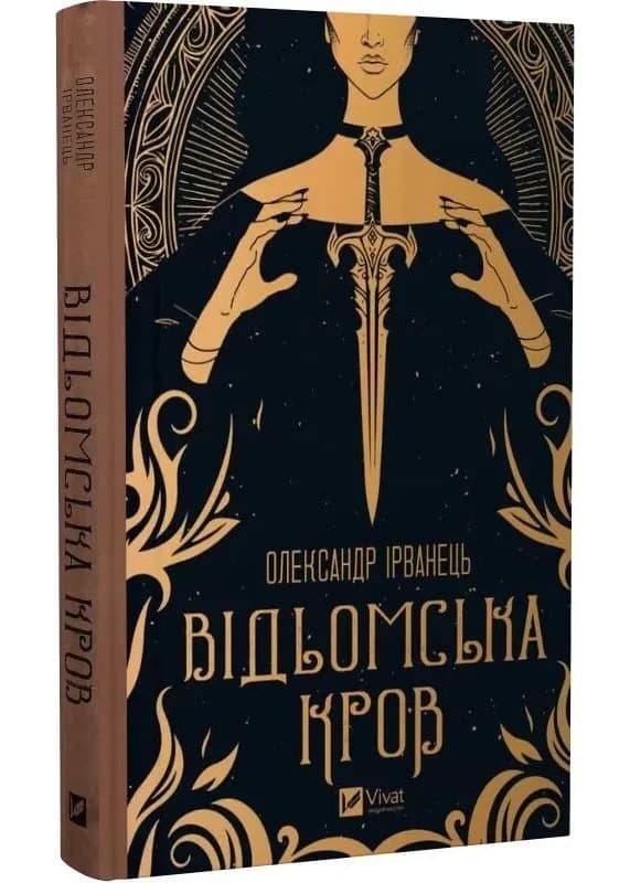 Відьомська кров