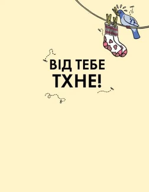 Від тебе тхне! — мініатюра 2