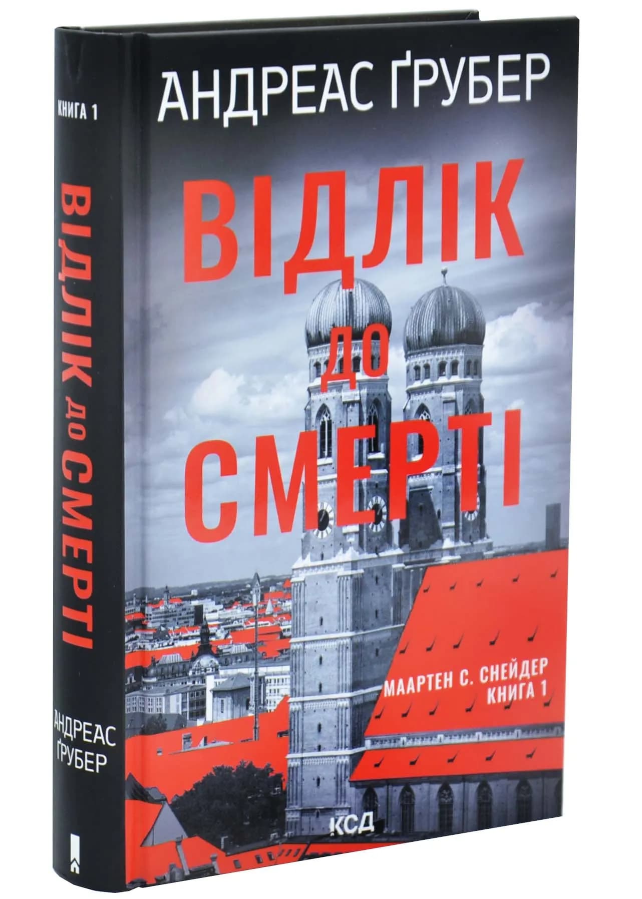 Відлік до смерті. Маартен С. Снейдер. Книга 1