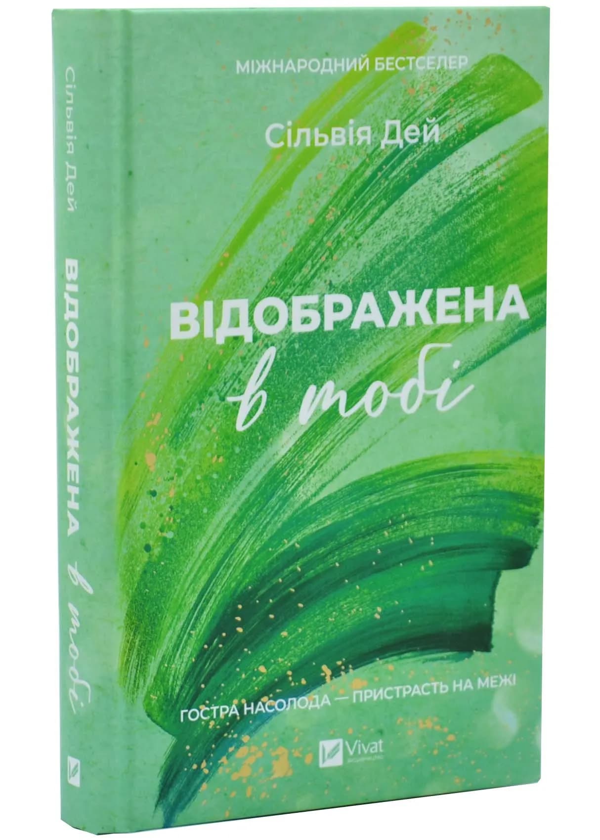 Відображена в тобі. Кроссфайр. Книга 2 