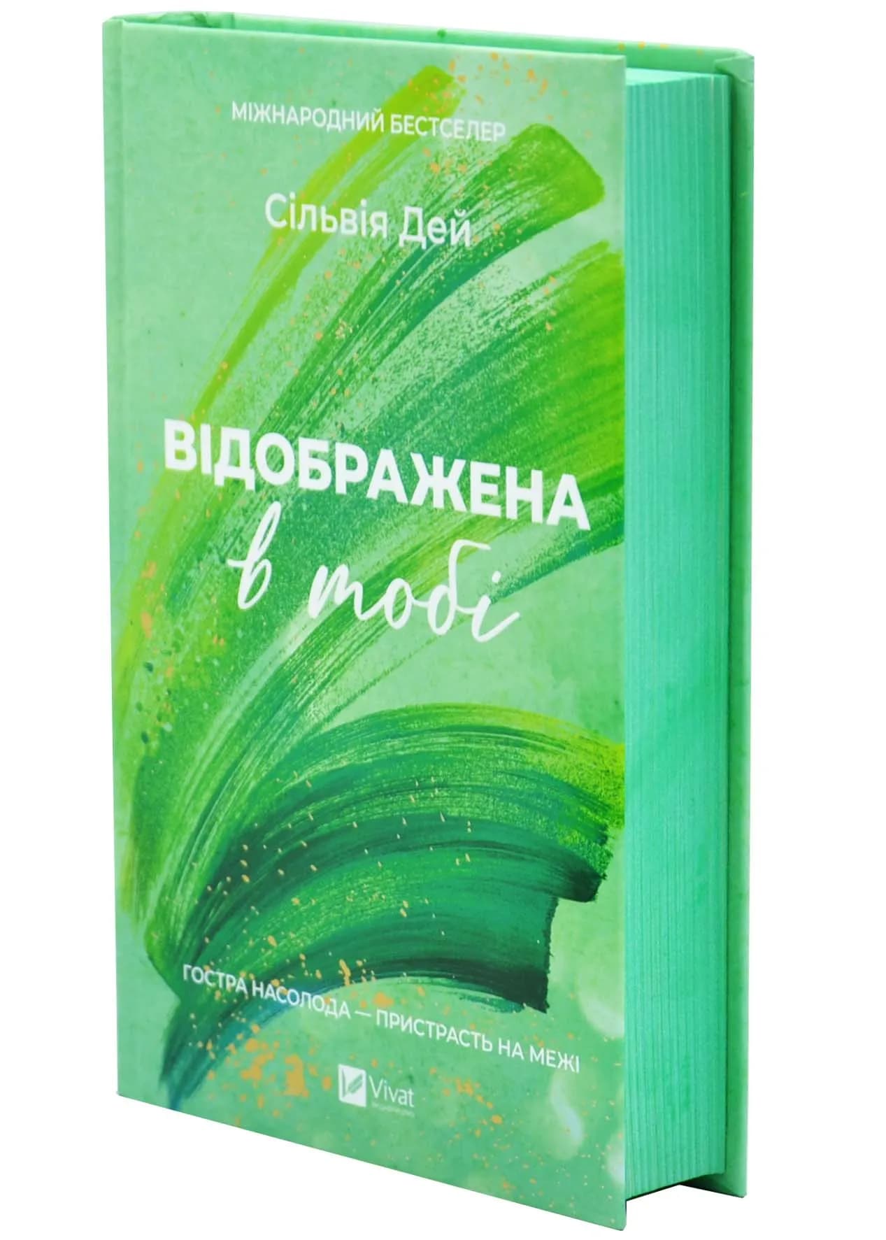 Відображена в тобі. Кроссфайр. Книга 2  — мініатюра 2