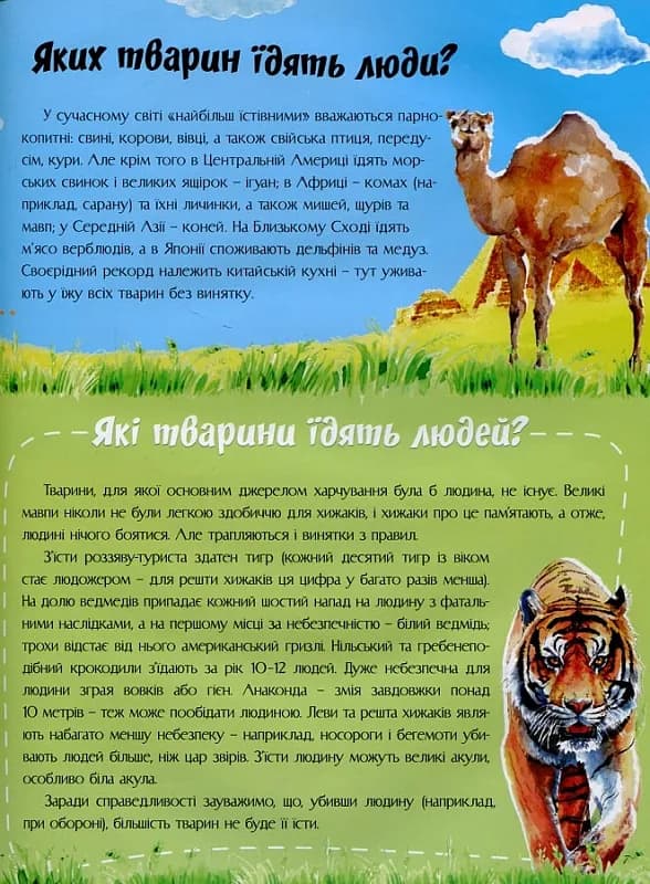 Відповіді чомучкам про світ тварин — мініатюра 5