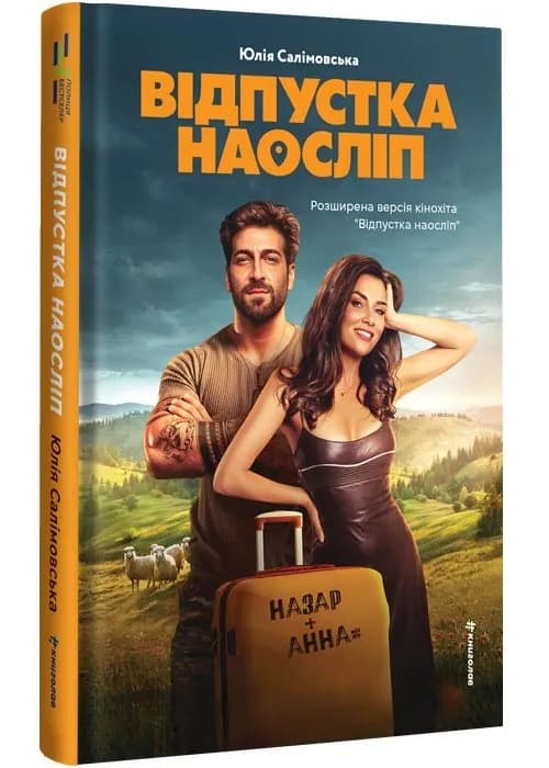 Відпустка наосліп