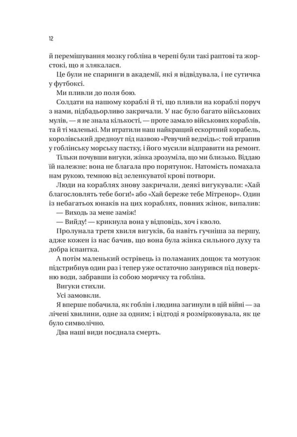 Війна Дочок. Чорноязикий. Книга 0  — мініатюра 5