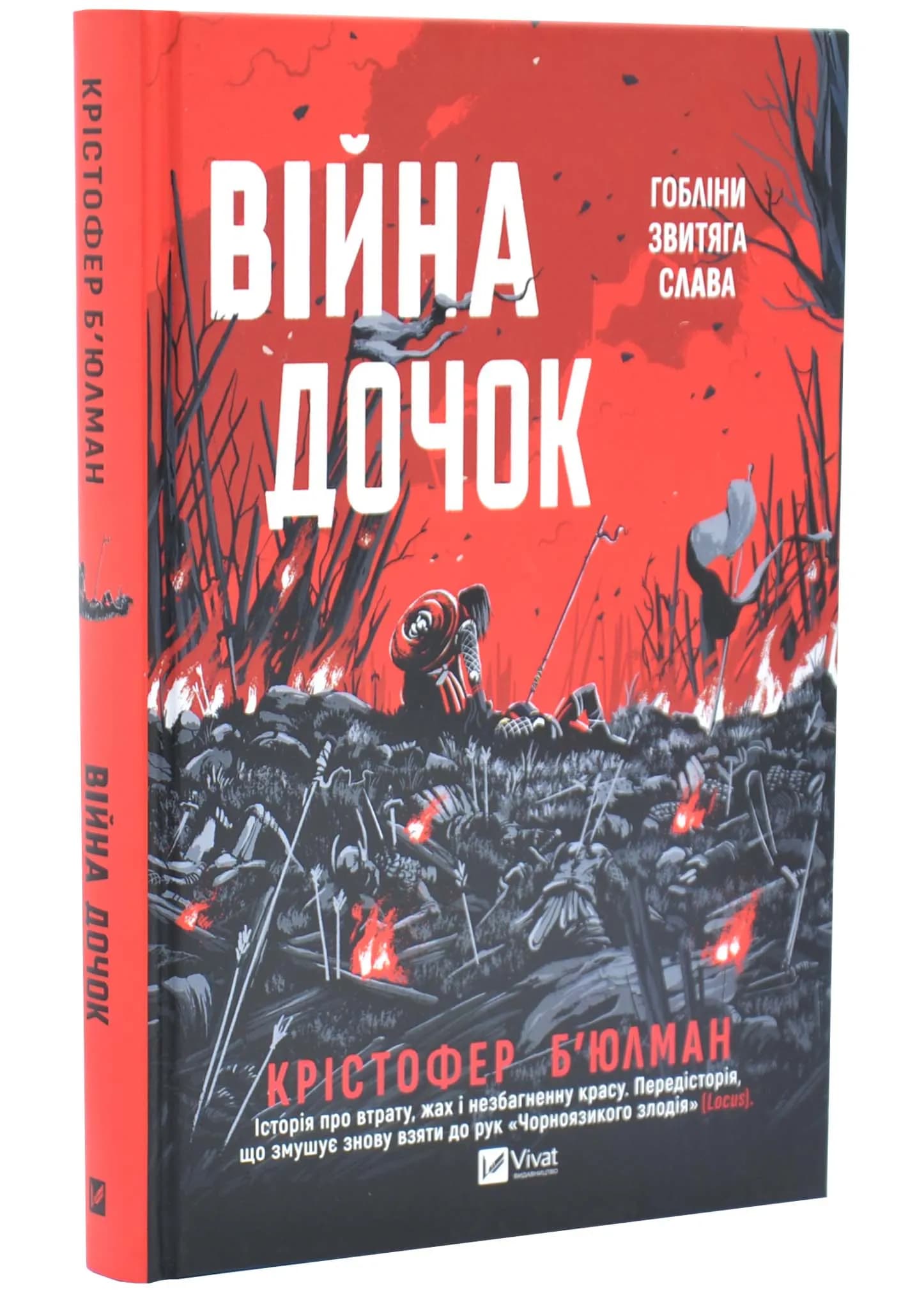 Війна Дочок. Чорноязикий. Книга 0 