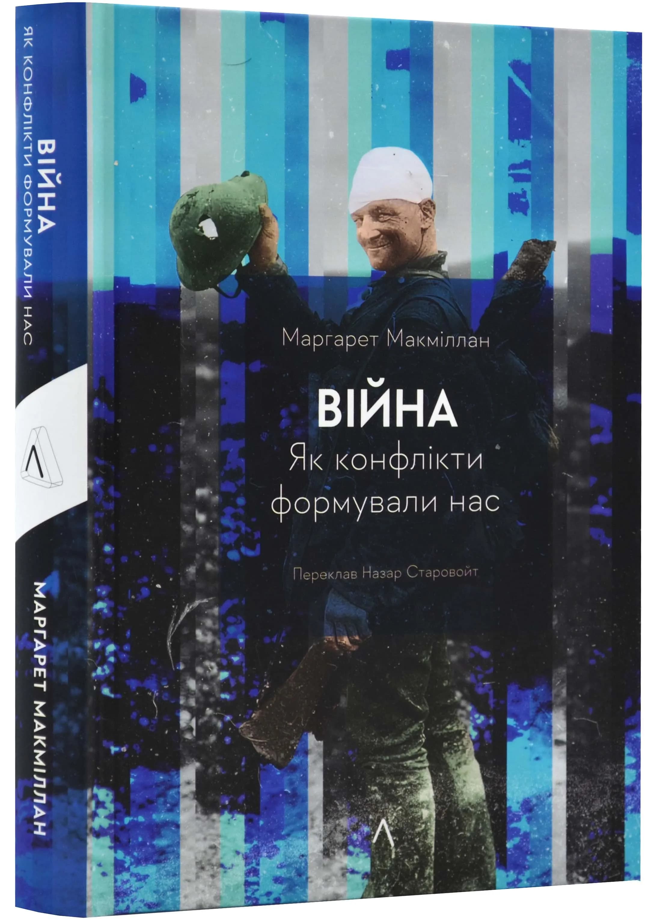 Війна. Як конфлікти формували нас