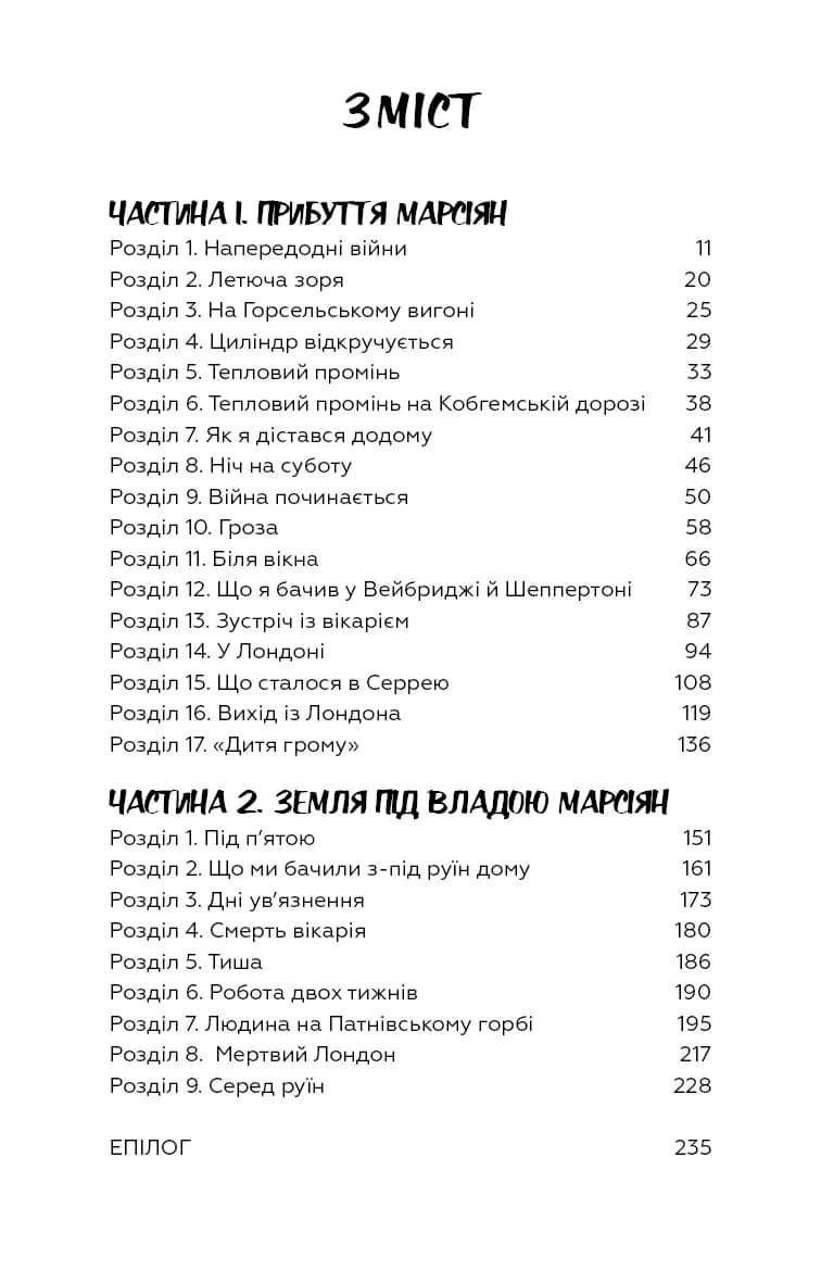Війна світів — мініатюра 2